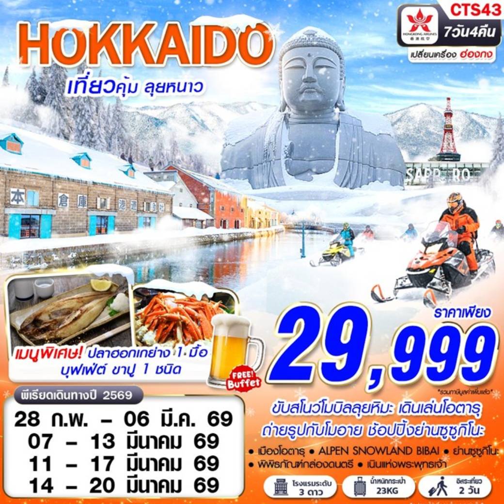 ทัวร์ญี่ปุ่น HOKKAIDO WINTER เที่ยวคุ้ม ลุยหนาว (ฟรีเดย์ 2 วัน)  7วัน 4คืน (HK)