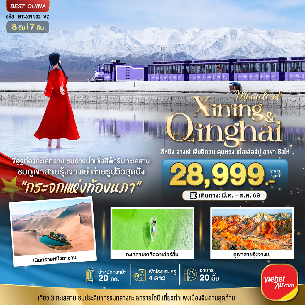 ทัวร์จีน มหัศจรรย์...ซีหนิง จางเย่ เจียยี่กวน ตุนหวง เก่อเอ๋อร์มู่ ฉาข่า ชิงไห่ 8วัน 7คืน (VZ)
