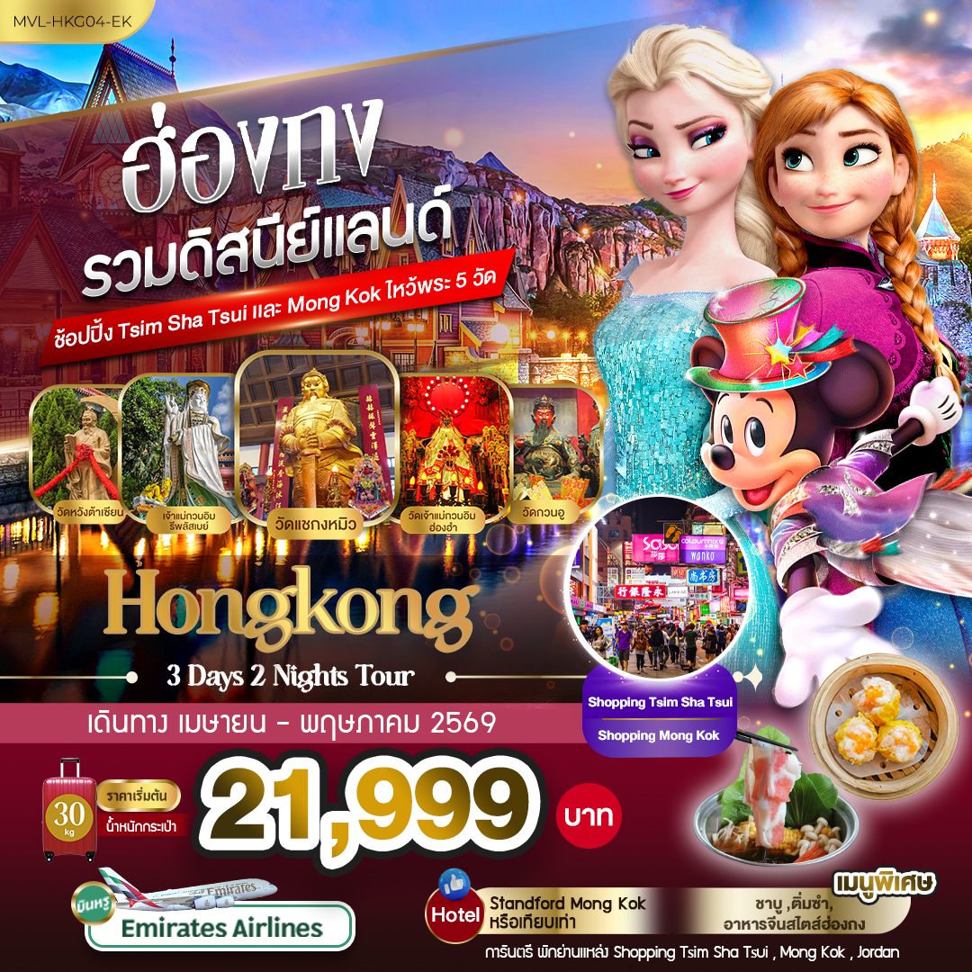 ทัวร์ฮ่องกง รวมดิสนีย์แลนด์  มูเสริมพลัง 5 วัดดัง 3วัน 2คืน (EK)
