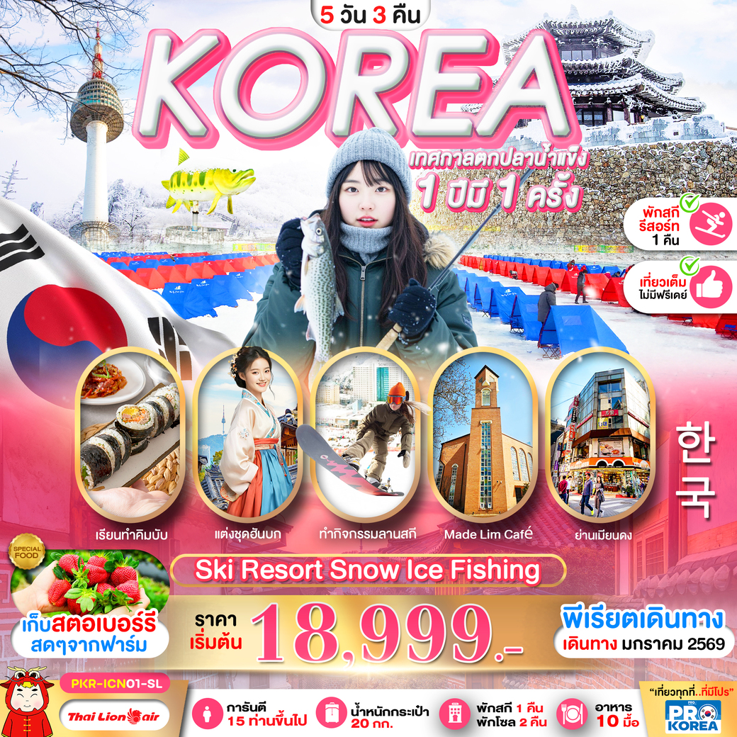 ทัวร์เกาหลี PRO KOREA SKI RESORT SNOW ICE FISHING  เที่ยวเต็ม ไม่มีฟรีเดย์ 5วัน 3คืน (SL)