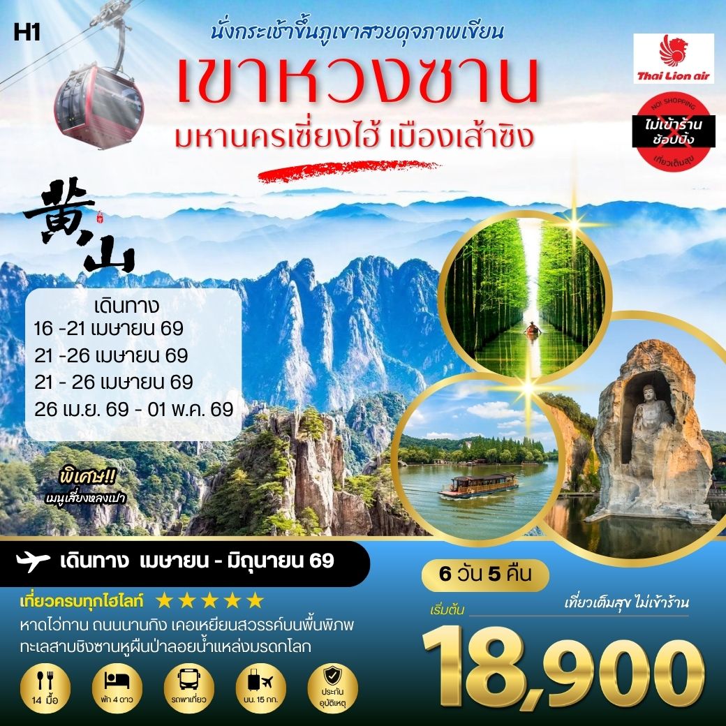 ภูเขาหวงซาน ภูเขาสวยดุจภาพเขียน มหานครเซี่ยงไฮ้ หาดไว่ทาน ถนนนานกิง เมืองเส้าซิงดินแดนแห่งนักกวี เคอเหยียนสวรรค์บนพื้นพิภพ ทะเลสาบชิงซานหูผืนป่าลอยน้ำแหล่งมรดกโลก 6 วัน 5 คืน โดยสายการบินไทยไลอ้อนแอร์ H1