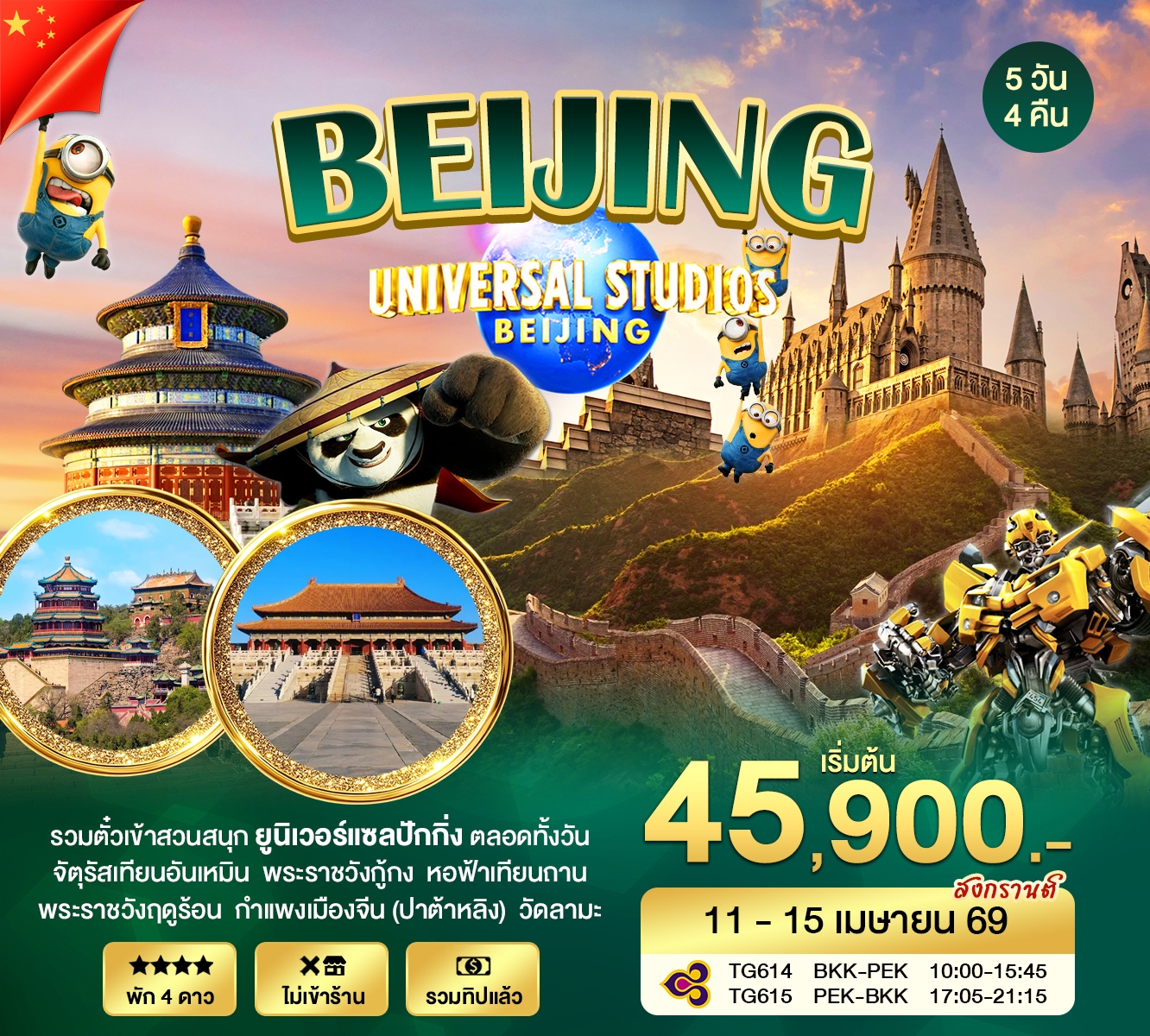 ปักกิ่ง UNIVERSAL 5วัน4คืน (TG)