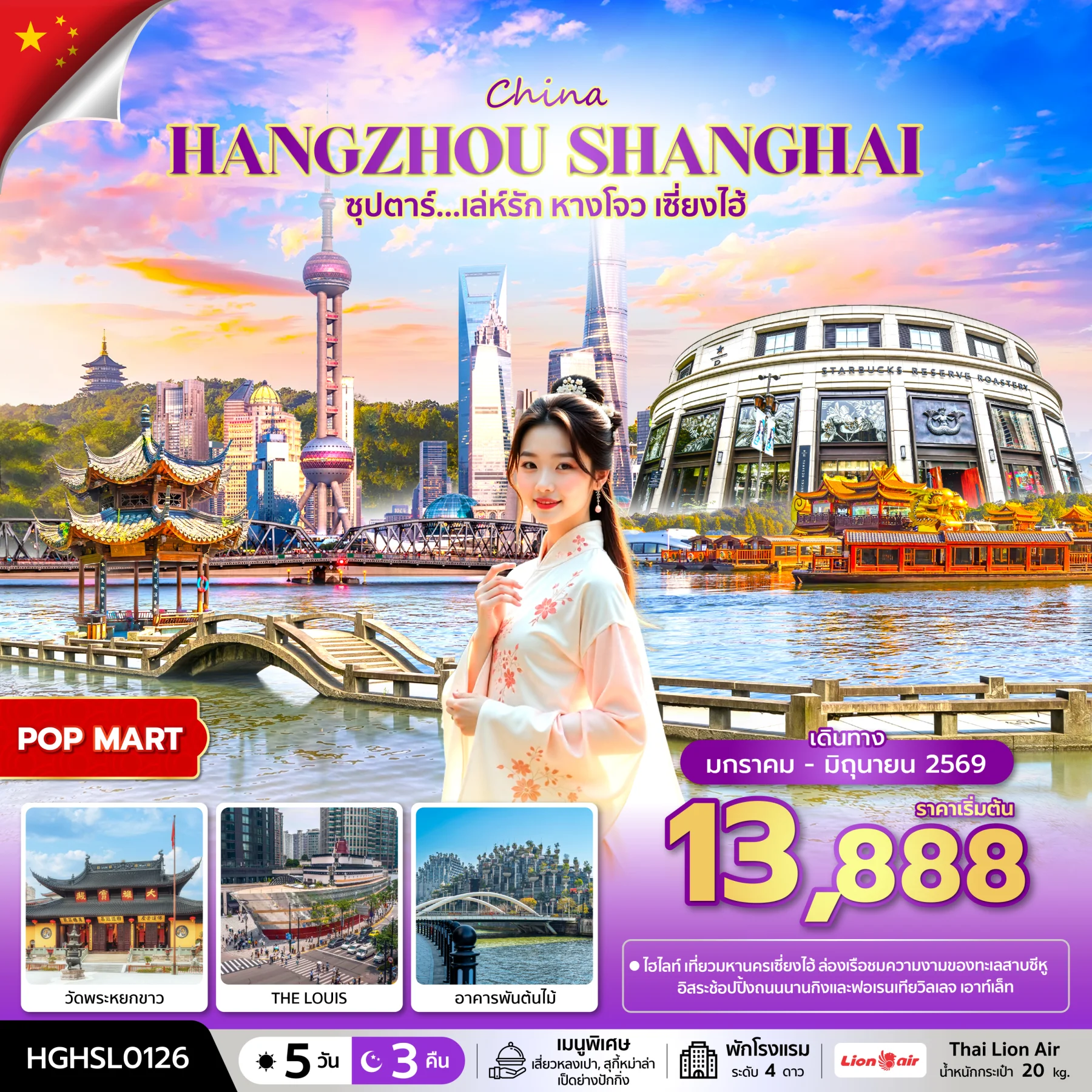 ทัวร์จีน ซุปตาร์...เล่ห์รัก หางโจว เซี่ยงไฮ้ 5วัน 3คืน (SL)