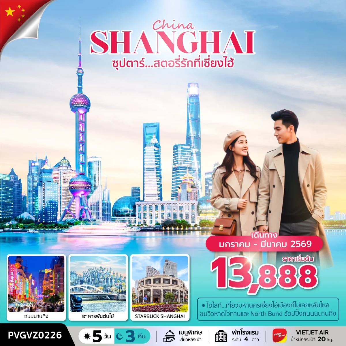 ทัวร์จีน ซุปตาร์...สตอรี่รักที่เซี่ยงไฮ้   เดินทาง 5วัน 3คืน (VZ)
