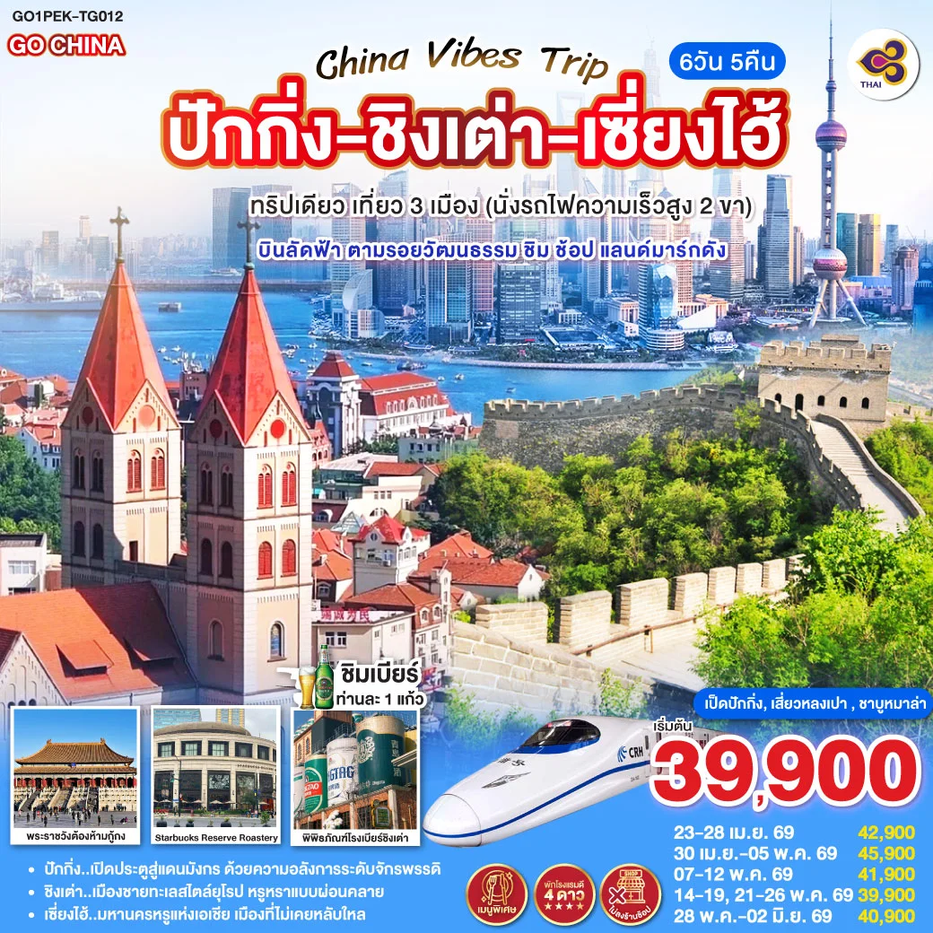 ทัวร์จีน Vibes Trip ปักกิ่ง - ชิงเต่า - เซี่ยงไฮ้  ทริปเดียว เที่ยว 3 เมือง (นั่งรถไฟความเร็วสูง 2 ขา)  บินลัดฟ้า ตามรอยวัฒนธรรม ชิม ช้อป แลนด์มาร์กดัง 6วัน 5คืน (TG)