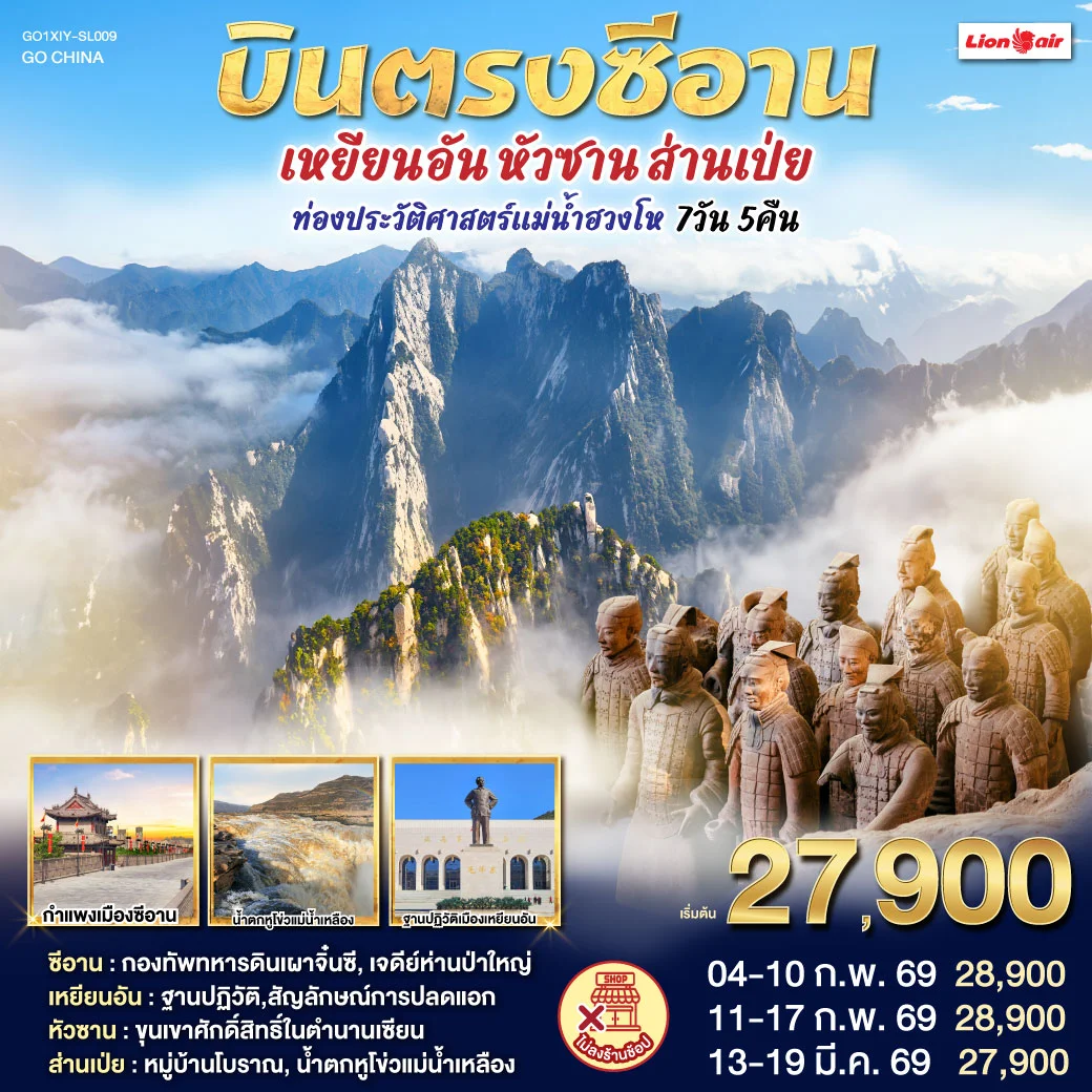 ทัวร์จีน บินตรงซีอาน เหยียนอัน หัวซาน ส่านเป่ย  ท่องประวัติศาสตร์แม่น้ำฮวงโห 7วัน 5คืน (SL)