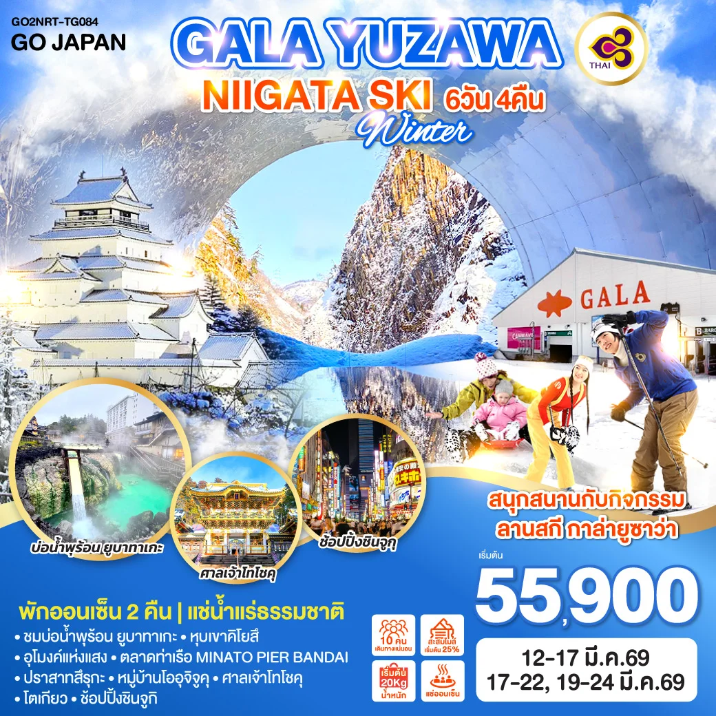 ทัวร์ญี่ปุ่น GALA YUZAWA NIIGATA SKI WINTER 6วัน 4คืน (TG)
