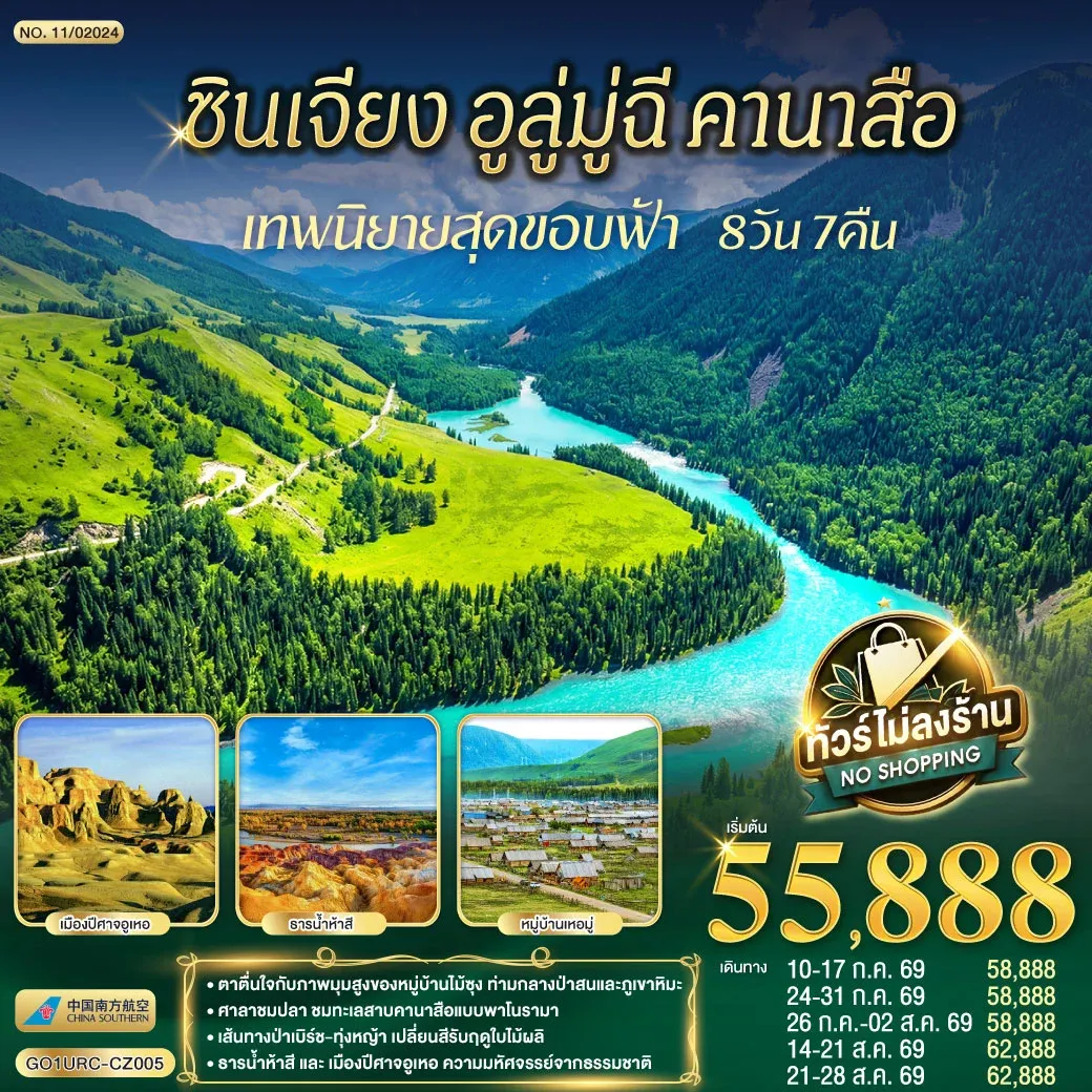 ทัวร์จีน ซินเจียง อูลู่มู่ฉี คานาสือ เทพนิยายสุดขอบฟ้า 8วัน 7คืน (CZ)