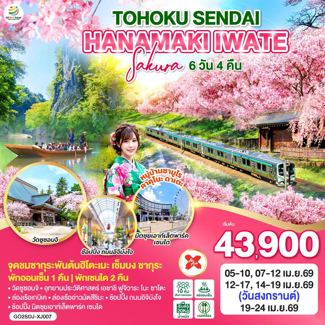 ทัวร์ญี่ปุ่น TOHOKU SENDAI HANAMAKI  IWATE SAKURA 6วัน 4คืน (XJ)