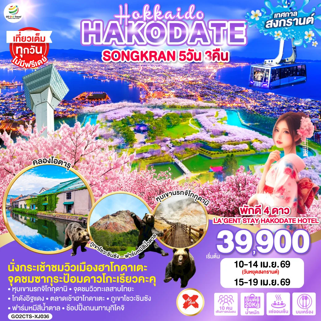ทัวร์ญี่ปุ่น HOKKAIDO HAKODATE SONGKRAN 5วัน 3คืน (XJ)