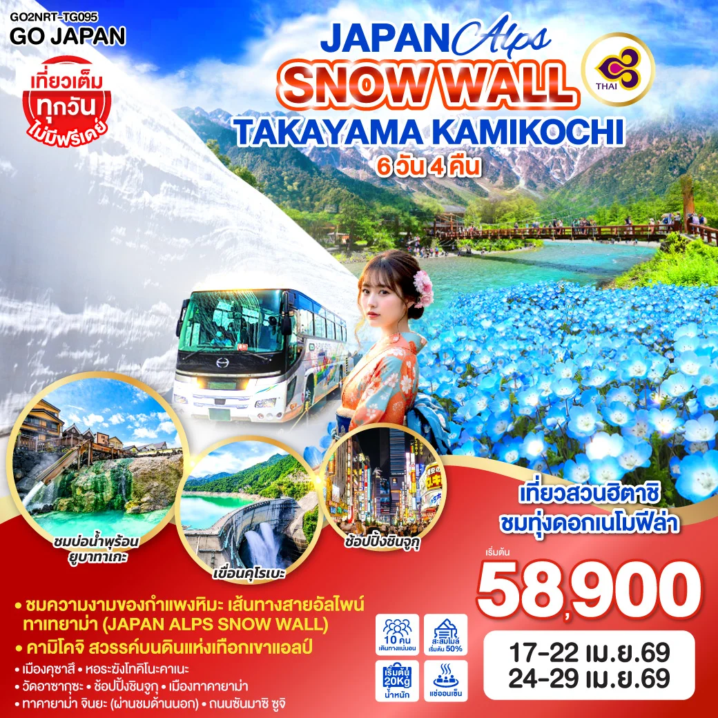ทัวร์ญี่ปุ่น ALPS SNOW WALL TAKAYAMA KAMIKOCHI 6วัน 4คืน (TG)