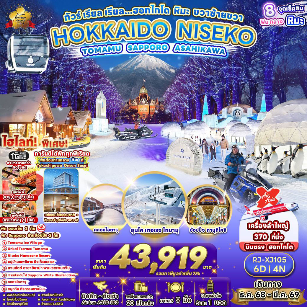 ทัวร์ญี่ปุ่น ทัวร์ เรียล เรียล...ฮอกไกโด หิมะ ขวาซ้ายขวา 6วัน 4คืน (XJ)