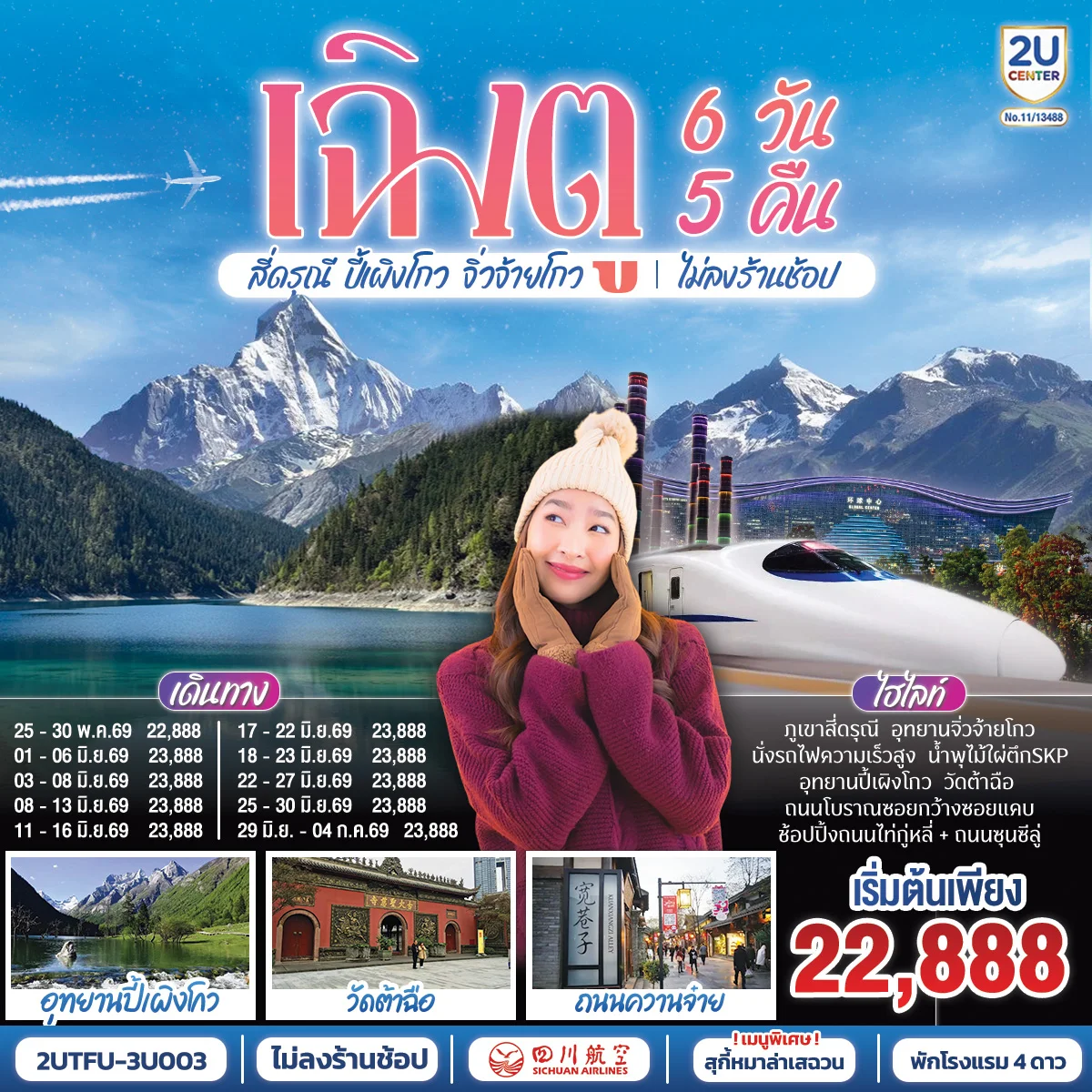 เฉิงตู อุทยานสี่ดรุณี อุทยานปี้เผิงโกว  อุทยานจิ่วจ้ายโกว (นั่งรถไฟความเร็วสูง) ไม่ลงร้านช้อป  6วัน 5คืน โดยสายการบิน เสฉวน แอร์ไลน์ (3U)