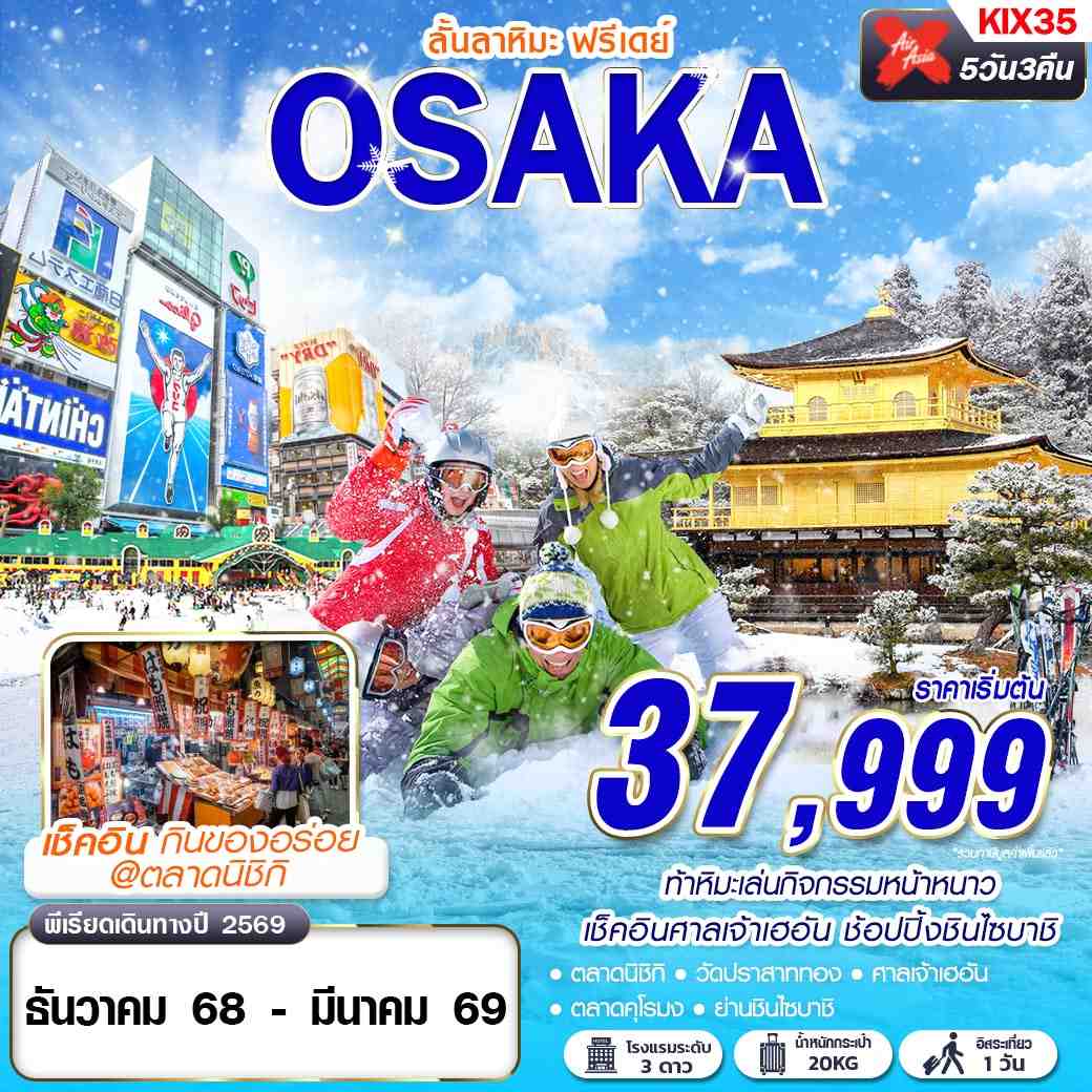 ทัวร์ญี่ปุ่น OSAKA ลั้นลาหิมะ (FREEDAY) DEC-MAR 5วัน 3คืน (XJ)