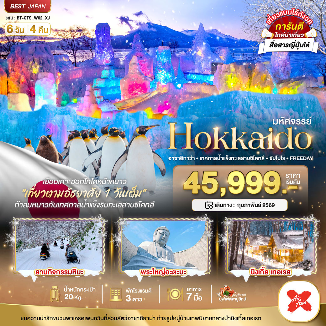 ทัวร์ญี่ปุ่น มหัศจรรย์...HOKKAIDO อาซาฮิกาว่า เทศกาลน้ำแข็งทะเลสาบชิโคทสึ ซัปโปโร FREEDAY 6วัน 4คืน (XJ)