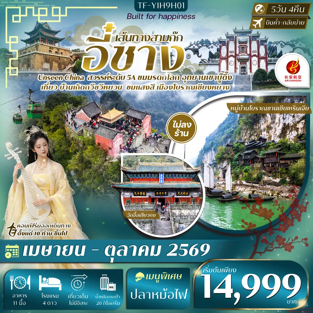 ทัวร์จีน อี๋ชาง หมู่บ้านซานเซียเหรินเจีย อุทยานอู่ตั้งซาน ยอดเขาทองคำ เมืองโบราณจิ่งโจว วัดกวนอู แอร์ฉางอาน 5วัน 4คืน (9H)