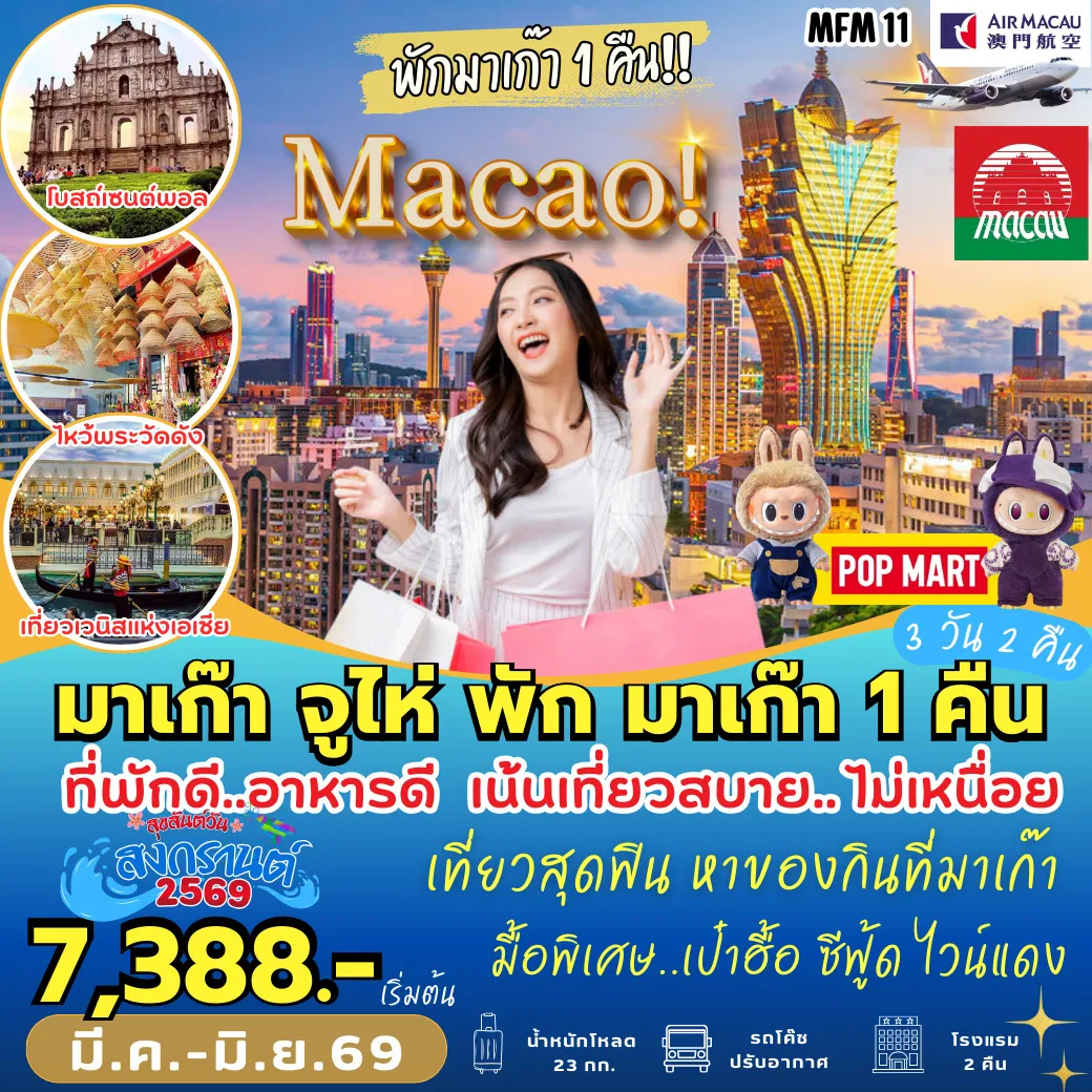 ทััวร์มาเก๊า จูไห่ พักมาเก๊า 1 คืน 3วัน 2คืน (NX)