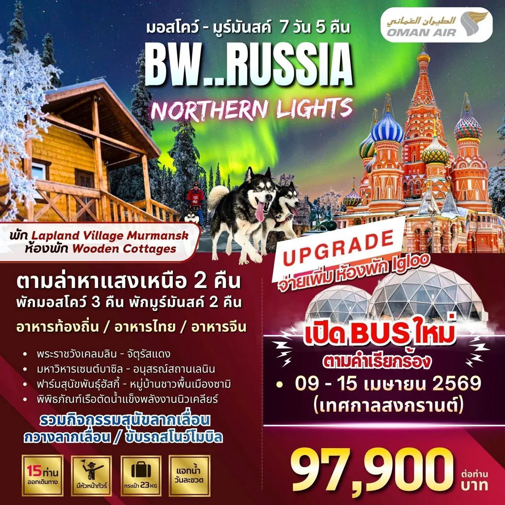 ทัวร์รัสเซีย BW RUSSIA NORTHERN LIGHTS MOSCOW MURMANSK 7วัน 5คืน (WY)