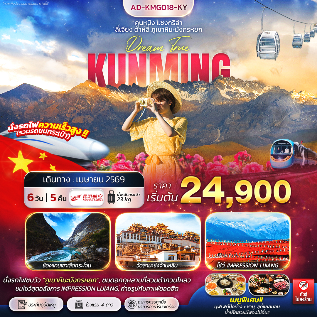 ทัวร์จีน คุนหมิง แชงกรีล่า ลี่เจียง ต้าหลี่  ภูเขาหิมะมังกรหยก 6วัน 5คืน (KY)
