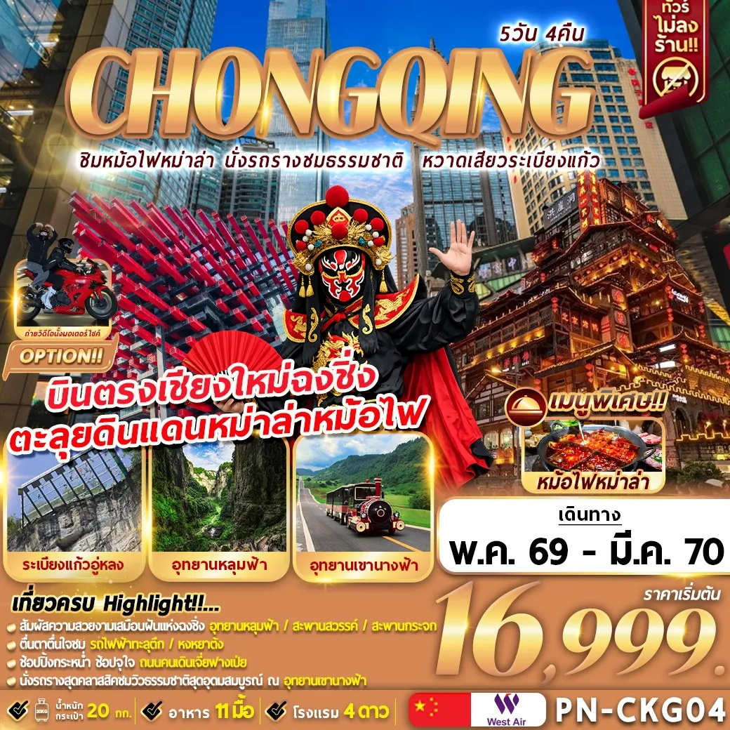 ทัวร์จีน CHONGQING *บินตรงเชียงใหม่* ชิมหม่าล่าหม้อไฟ นั่งรถรางชมธรรมชาติ หวาดเสียวระเบียงแก้ว 5วัน 4คืน (PN)