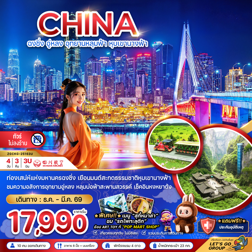 ทัวร์จีน ฉงชิ่ง อู่หลง อุทยานหลุมฟ้า หุบเขานางฟ้า - ไม่ลงร้าน 4วัน 3คืน (3U)