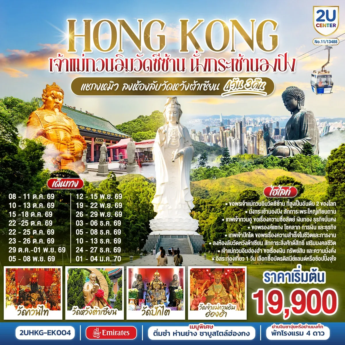 ทัวร์ฮ่องกง HONGKONG เจ้าแม่กวนอิมวัดซีซ้าน นั่งกระเช้านองปิง แชกงหมิว ลงห้องลับวัดหวังต้าเซียน 4วัน 3คืน (EK)