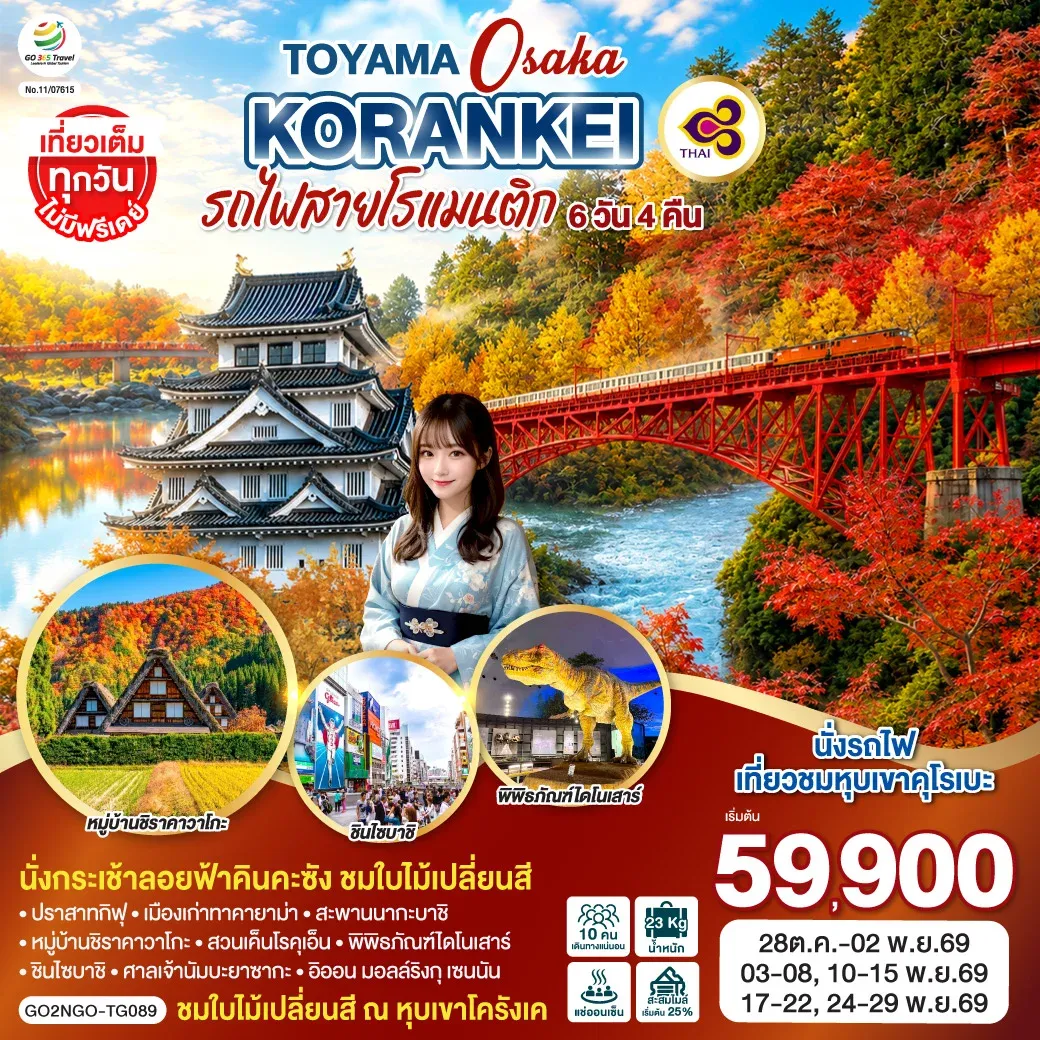 ทัวร์ญี่ปุ่น KORANKEI TOYAMA OSAKA รถไฟสายโรแมนติก 6วัน 4คืน (TG)