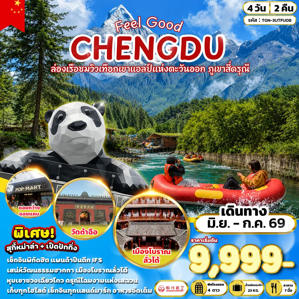 ทัวร์จีน FEEL GOOD CHENGDU ล่องเรือขมวิวเทือกเขาแอลป์แห่งตะวันออก ภูเขาสี่ดรุณี 4วัน 2คืน (3U)