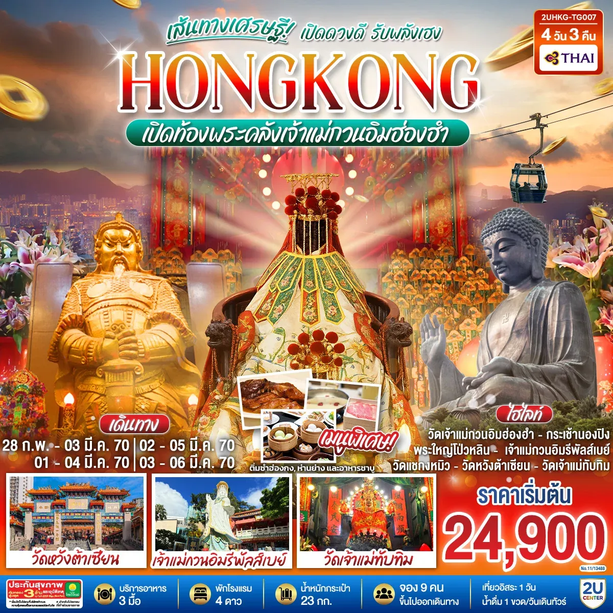 ทัวร์ฮ่องกง HONGKONG เปิดท้องพระคลังเจ้าแม่กวนอิมฮ่องฮำ เส้นทางเศรษฐี เปิดดวงดี รับพลังเฮง (ฟรีเดย์) 4วัน 3คืน (TG)
