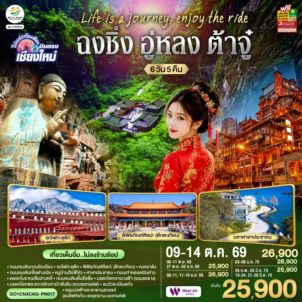 ทัวร์จีน บินตรงเชียงใหม่  Life is a Journey, Enjoy the ride เที่ยวมหานครฉงชิ่ง ต้าจู๋ อู่หลง ** เที่ยวเต็มอิ่ม..ไม่ลงร้านช้อป** 6วัน 5คืน (PN)