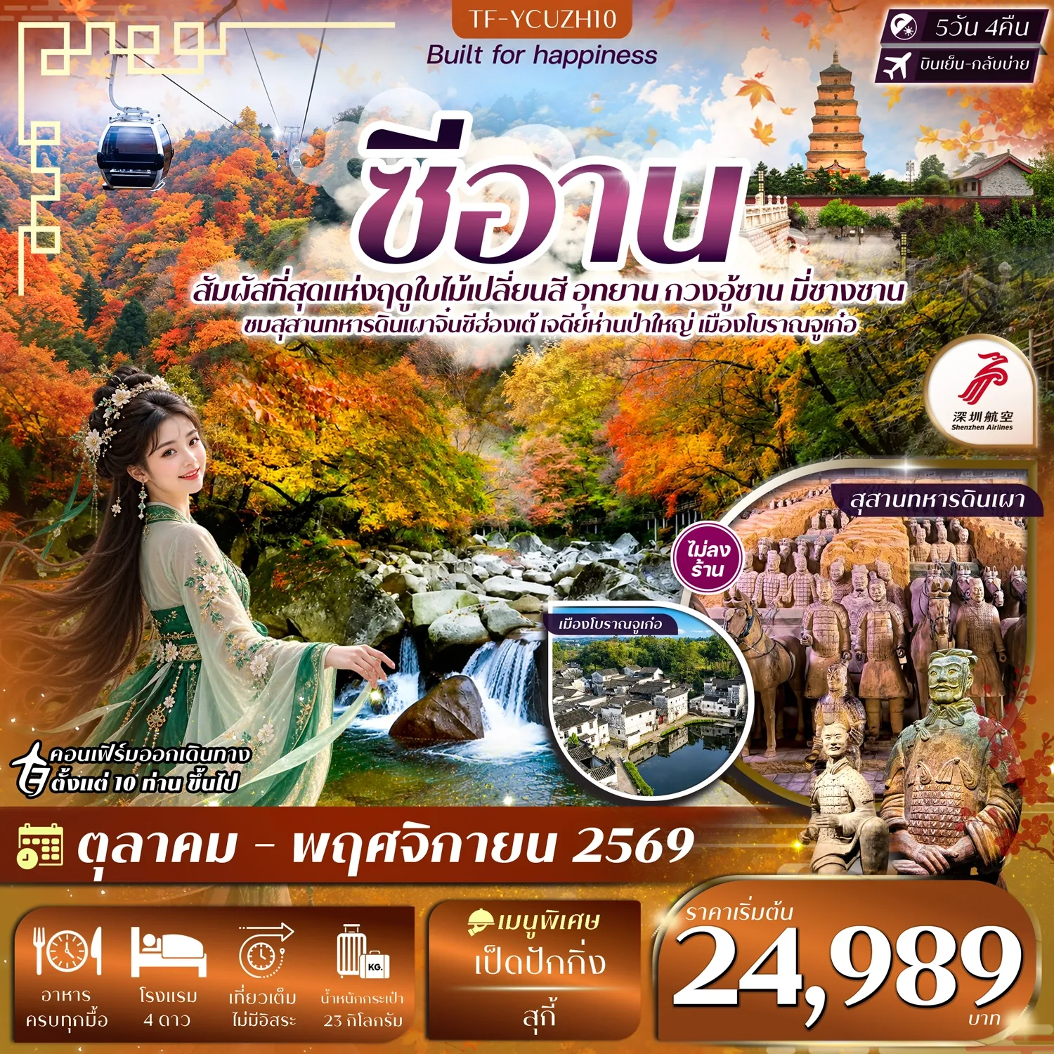 ทัวร์จีน ซีอาน อุทยาน กวงอู้ซาน มี่ซางซาน สุสานดินเผา #ทัวร์ไม่ลงร้าน 5วัน 4คืน (ZH)