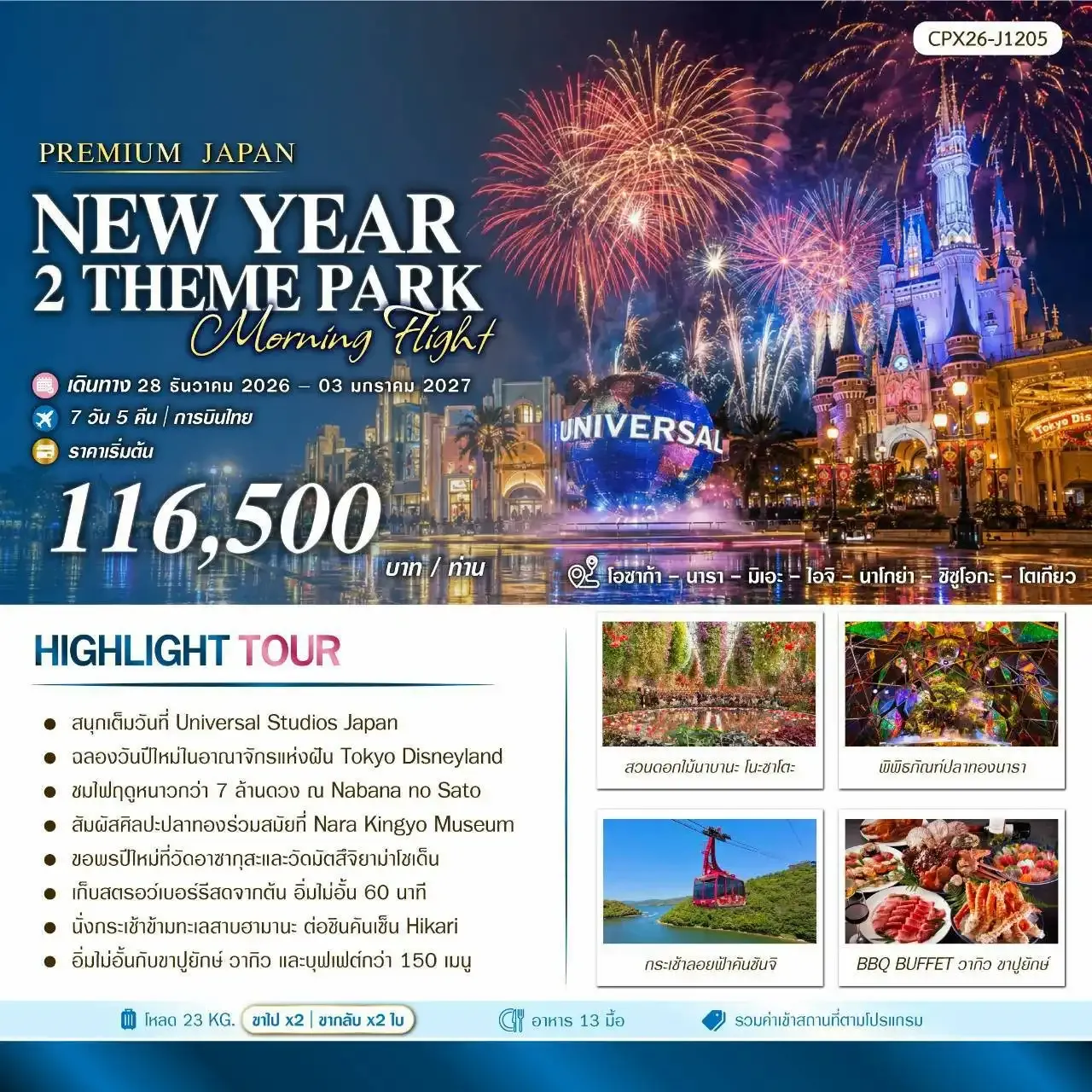 ทัวร์ญี่ปุ่น NEW YEAR 2 THEME PARKS  7วัน 5คืน (TG)