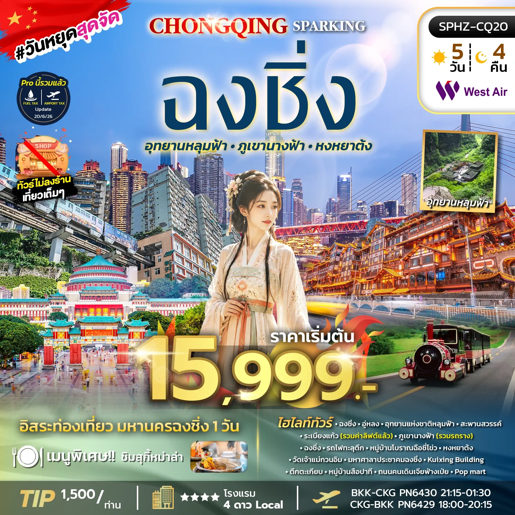 ทัวร์จีน CHONGQING SPARKING 5วัน 4คืน (PN)
