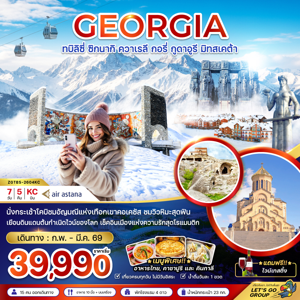 ทัวร์จอร์เจีย ทบิลิซี่ ซิกนากิ ควาเรลี กอรี่ กูดาอูรี มิทสเคต้า 7วัน 5คืน (KC)