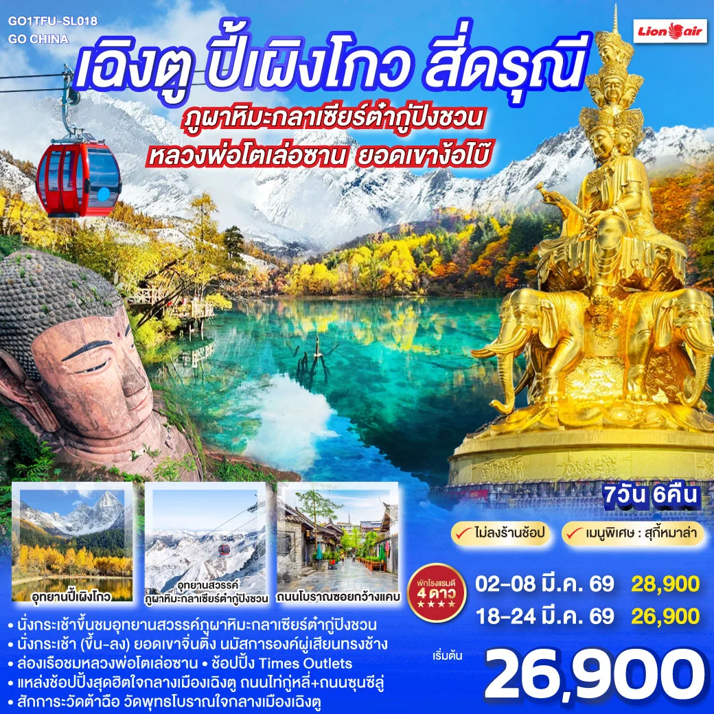 ทัวร์จีน เฉิงตู ปี้เผิงโกว สี่ดรุณี ภูผาหิมะกลาเซียร์ต๋ากู่ปิงชวน ล่องเรือชมหลวงพ่อโตเล่อซาน ยอดเขาง้อไบ๊ *ไม่ลงร้านช้อป* 7วัน 6คืน (SL)