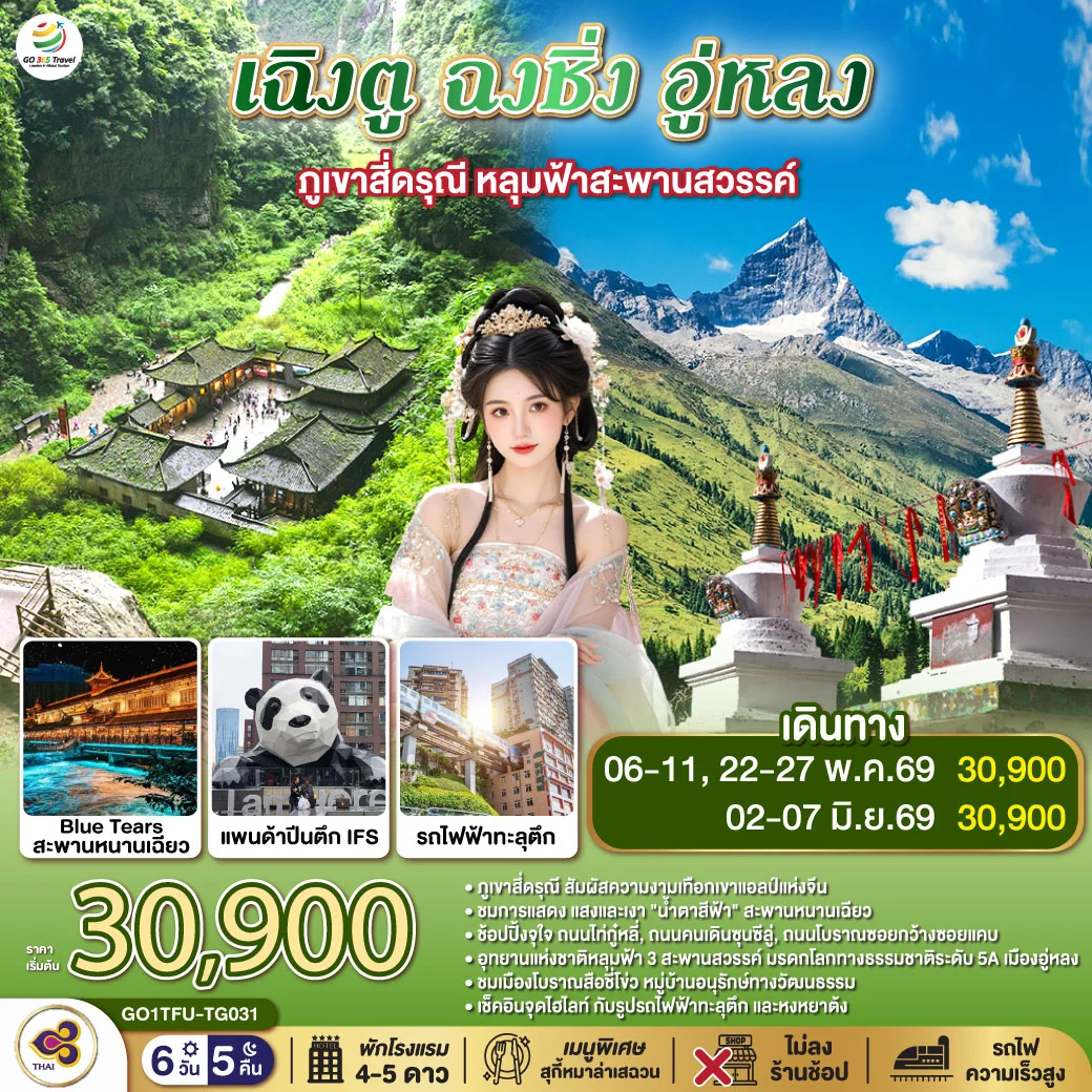 ทัวร์จีน เฉิงตู ฉงชิ่ง อู่หลง ภูเขาสี่ดรุณี หลุมฟ้าสะพานสวรรค์  *ไม่ลงร้านช้อป 6วัน 5คืน (TG)