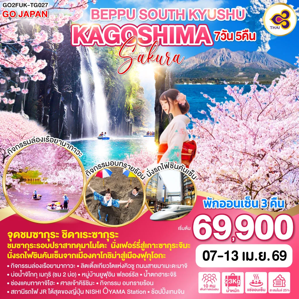 ทัวร์ญี่ปุ่น BEPPU SOUTH KYUSHU KAGOSHIMA SAKURA 7วัน 5คืน (TG)