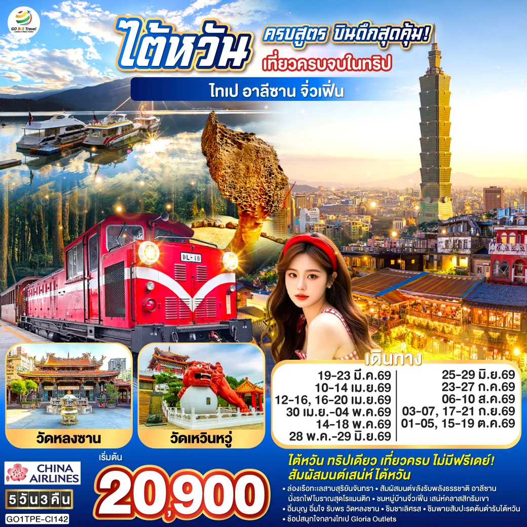 ทัวร์ไต้หวันครบสูตร บินดึกสุดคุ้ม!  เที่ยวครบจบในทริป ไทเป–อาลีซาน–เหย๋หลิ่ว-จิ่วเฟิ่น-สุริยันจันทรา 5วัน 3คืน (CI)