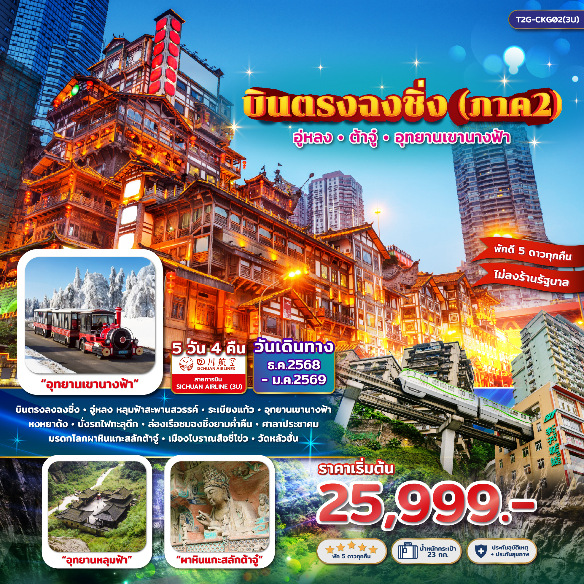 บินตรงฉงชิ่ง ภาค 2…ต้าจู๋ อู่หลง หลุมบ่อฟ้า อุทยานเขานางฟ้า 5D 4N