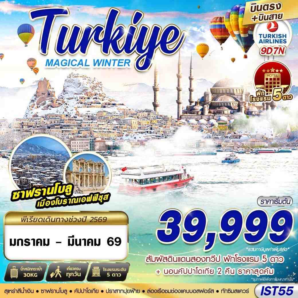 ทัวร์ตุรเคีย  TURKIYE MAGICAL WINTER BY 9วัน 7คืน (TK)
