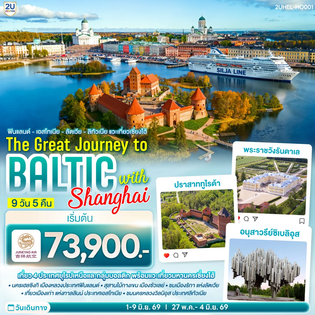 ทัวร์บอลติก ฟินแลนด์ - เอสโทเนีย -  ลัตเวีย - ลิทัวเนีย แวะเที่ยวเซี่ยงไฮ้ SUPERTRIP TO BALTIC with SHANGHAI 9วัน 5คืน (HO)