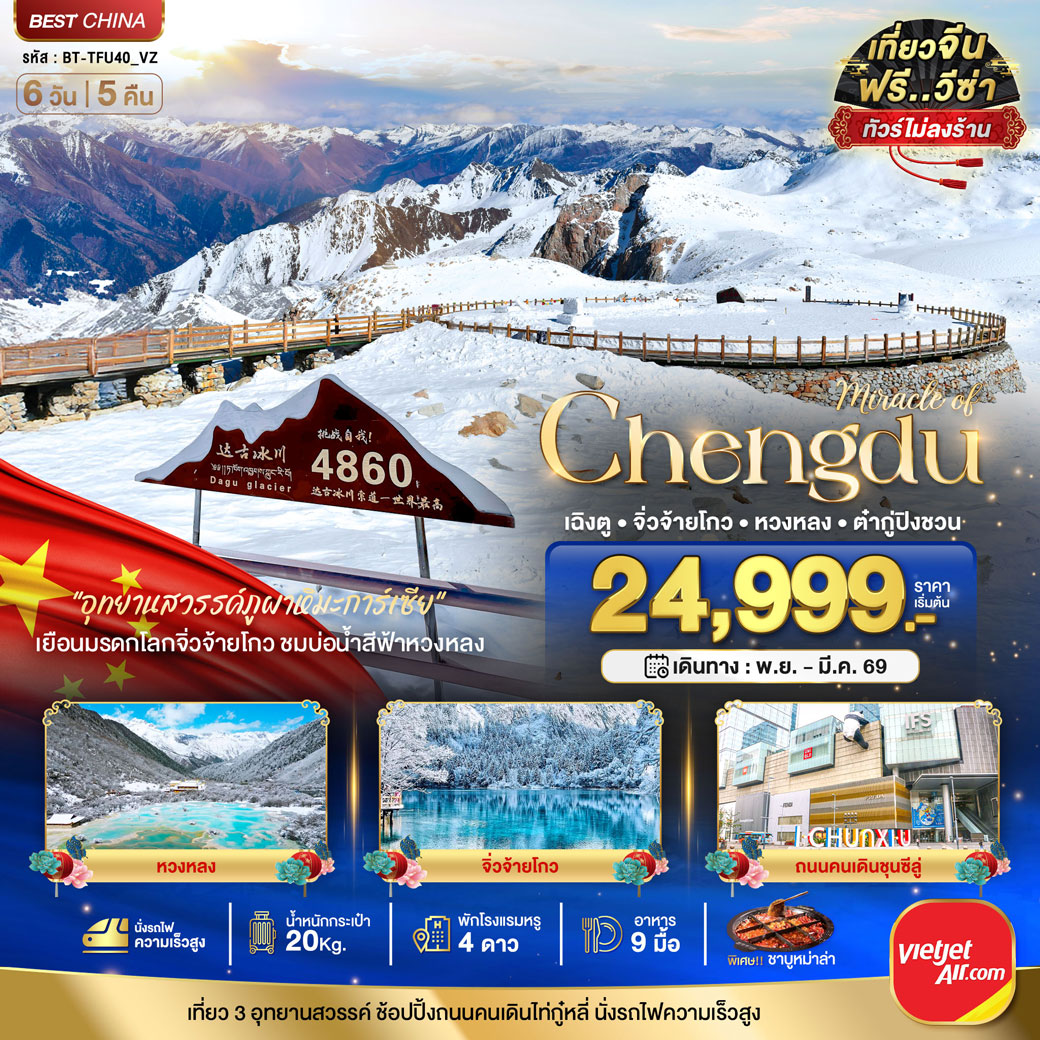 ทัวร์จีน มหัศจรรย์...เฉิงตู จิ่วจ้ายโกว หวงหลง ต๋ากู่ปิงชวน (ไม่ลงร้าน-นั่งรถไฟความเร็วสูง) 6วัน 5คืน  (VZ)